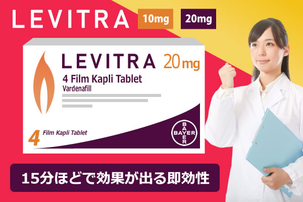 ED治療薬レビトラ（LEVITRA）